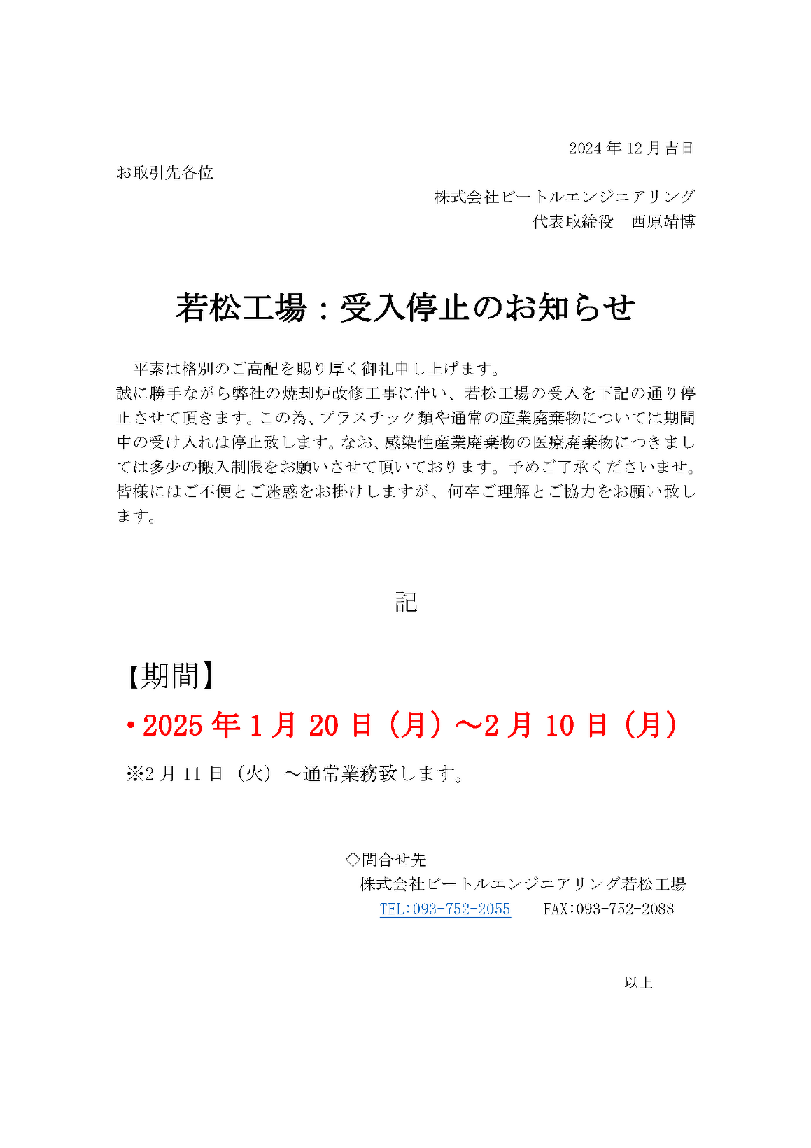 焼却炉改修につき受入中止案内